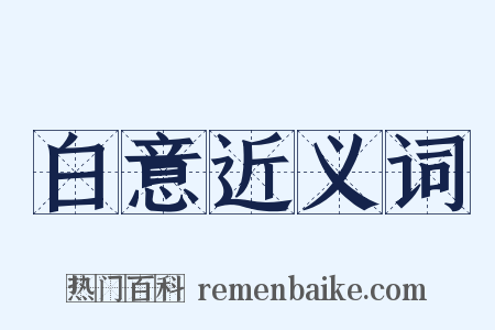 白意近义词是什么意思的图片